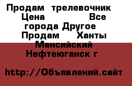 Продам  трелевочник. › Цена ­ 700 000 - Все города Другое » Продам   . Ханты-Мансийский,Нефтеюганск г.